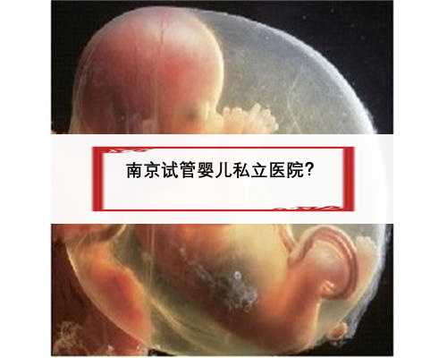 南京试管婴儿私立医院？